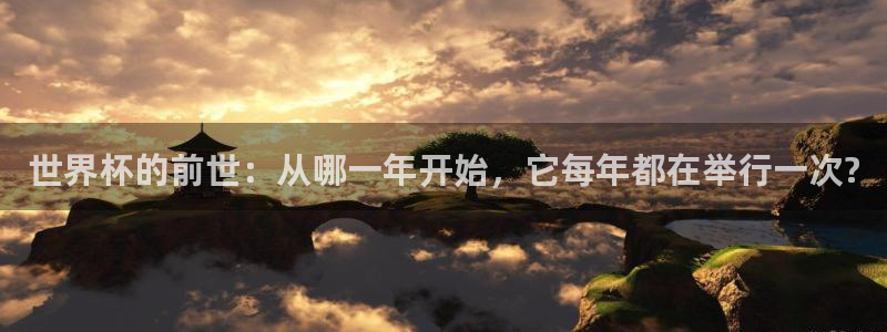 世界杯预选赛直播：世界杯的前世：从哪一年开始，它每年都在举行一次?