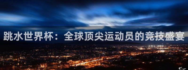 世界杯欧洲预选赛：跳水世界杯：全球顶尖运动员的竞技盛宴