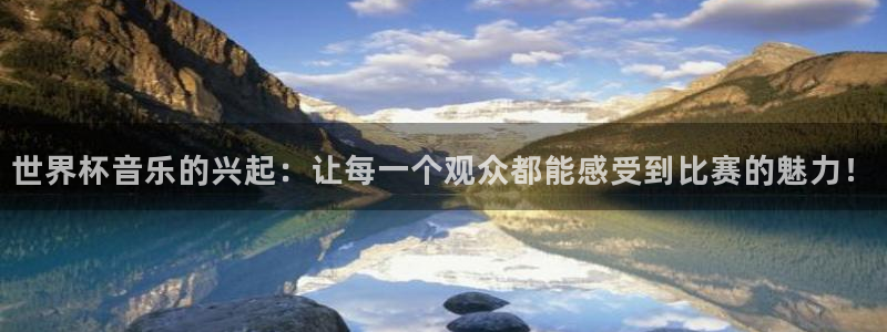 世预赛欧洲赛程表：世界杯音乐的兴起：让每一个观众都能感受到比赛的魅力！