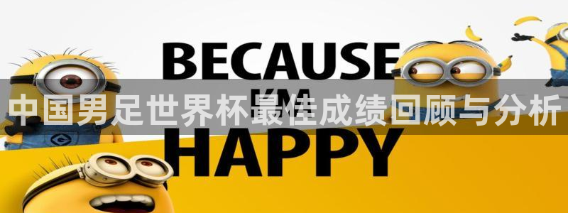 2026世界杯亚洲区预选赛赛程：中国男足世界杯最佳成绩回顾与分析
