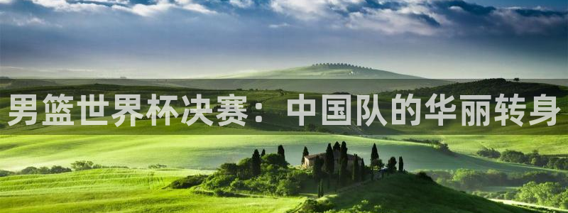 2026世界杯亚洲区预选赛：男篮世界杯决赛：中国队的华丽转身