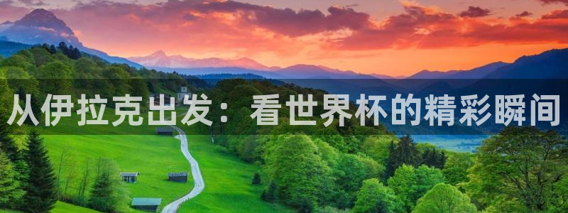 世界杯预选赛亚洲区赛程：从伊拉克出发：看世界杯的精彩瞬间